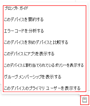 Microsoft Intuneまたは管理センターでデバイスを選択した後の Copilot プロンプト ガイドIntune示すスクリーンショット。