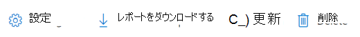 コンプライアンス レポート ツール バー