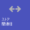 クロスストアコミュニケーションとコラボレーション。