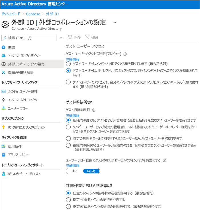 Microsoft Entra の [外部 ID] [組織の関係の設定] ページのスクリーンショット。