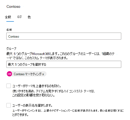 スクリーンショット: organizationのユーザー グループの既定のテーマを示す [全般] タブ