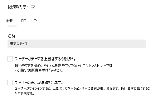 スクリーンショット: organizationの既定のテーマを示す [全般] タブ