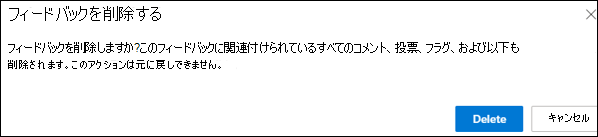 スクリーンショット: フィードバックを削除するオプション