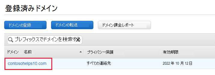 ドメイン検証 TXT レコードのドメイン名を選択する登録済みドメインのスクリーンショット。