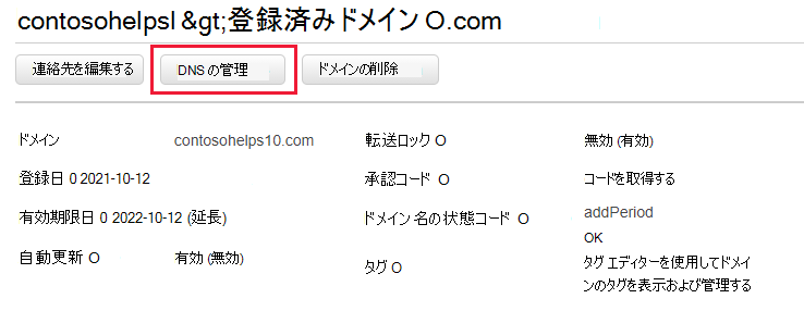 ドロップダウン リストから [DNS の管理] を選択します。