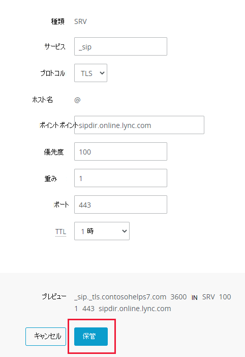 [保存] を選択して SRV レコードを追加する場所のスクリーンショット。