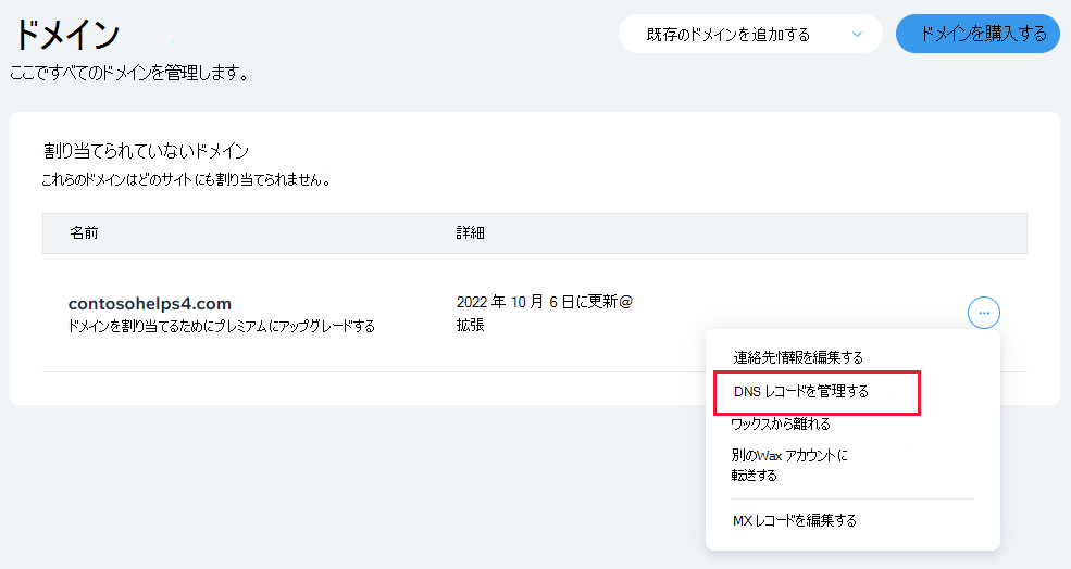 ドロップダウン リストから [DNS レコードの管理] を選択します。