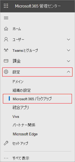 [設定] と [Microsoft 365 バックアップ] を示すMicrosoft 365 管理センター パネルのスクリーンショット。