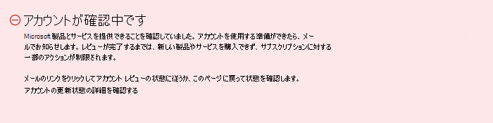 請求先アカウント ページの [審査中通知] のスクリーンショット