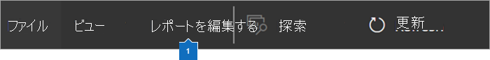 レポートの編集を表示します。