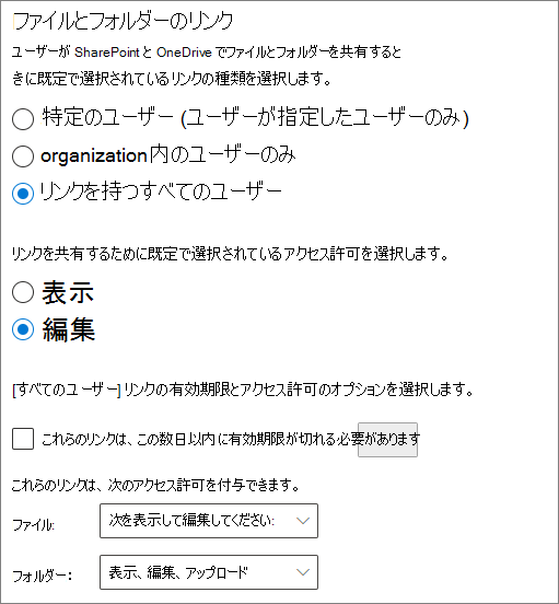 SharePoint 組織レベルのファイルとフォルダーの共有設定のスクリーンショット。