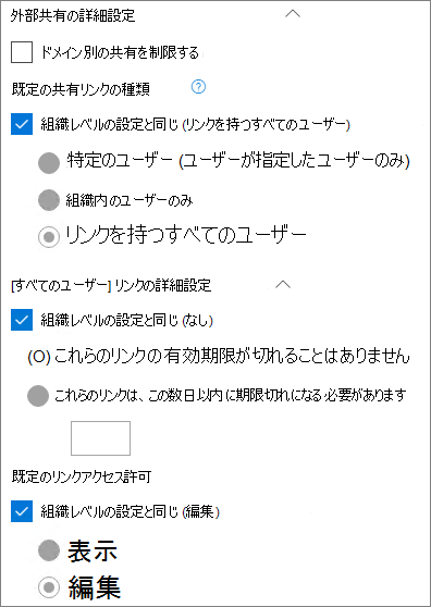 SharePoint のサイト レベルのリンク共有設定のスクリーンショット