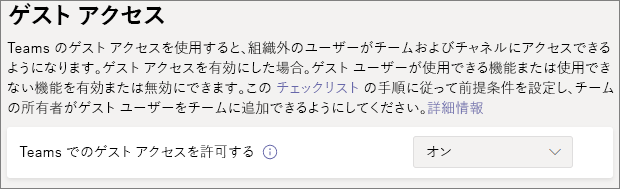 Teams ゲスト アクセストグルのスクリーンショット。