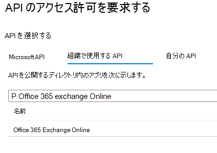 [API のアクセス許可の要求] の [API の選択] のスクリーンショット。