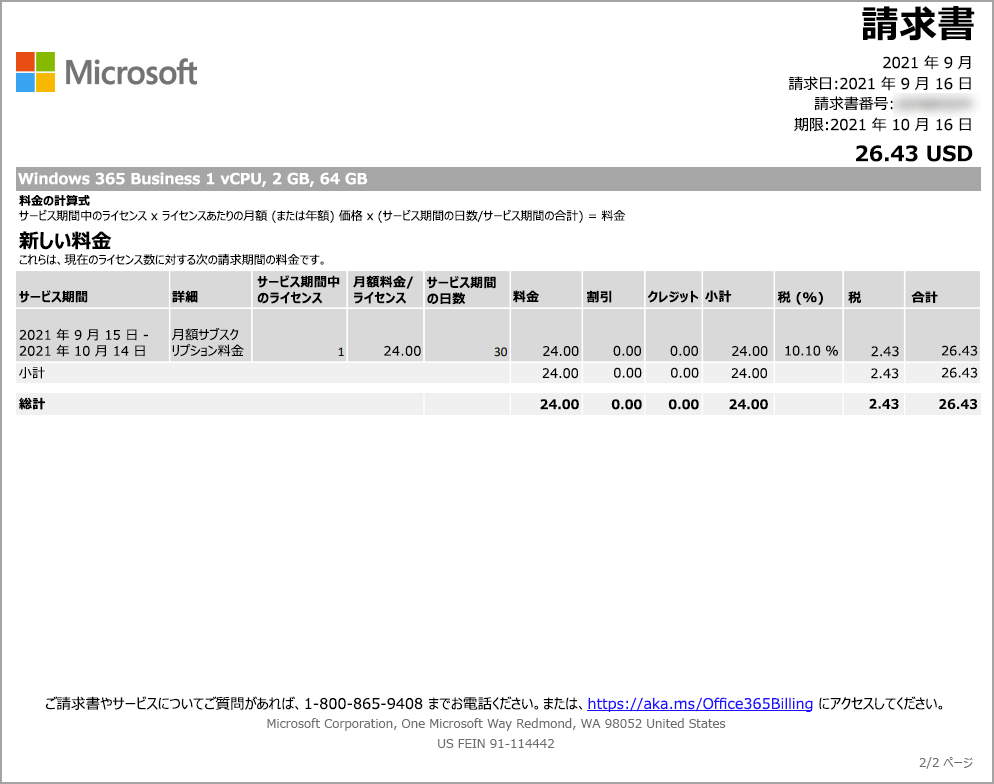 各サブスクリプションの課金アクティビティを示す請求書 .PDF の 2 ページ目