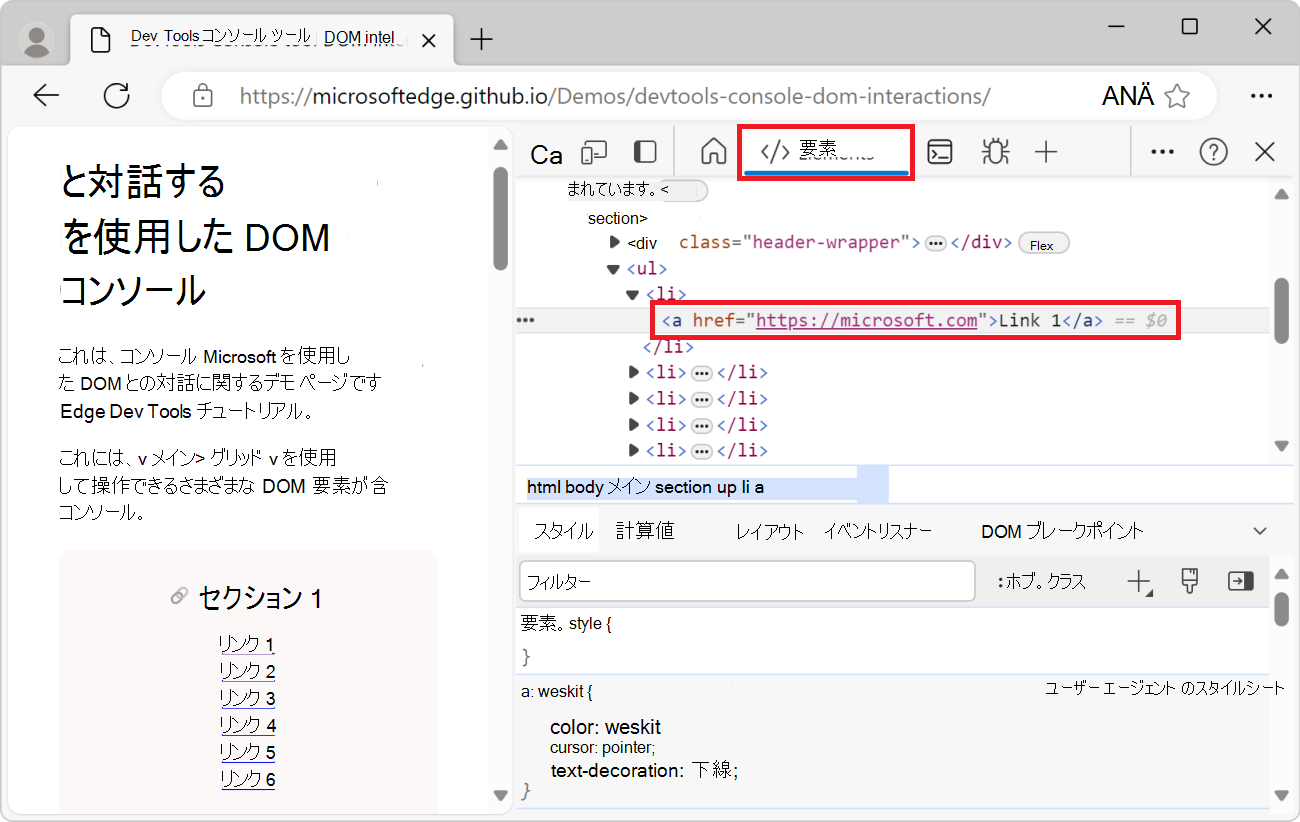 リンク要素が選択された DevTools の Elements ツール