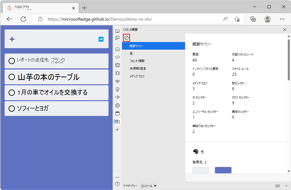 Microsoft Edge で、TODO リスト デモ アプリと DevTools が横に表示され、上部に [概要のクリア] ボタンが表示された CSS 概要レポートが表示されます