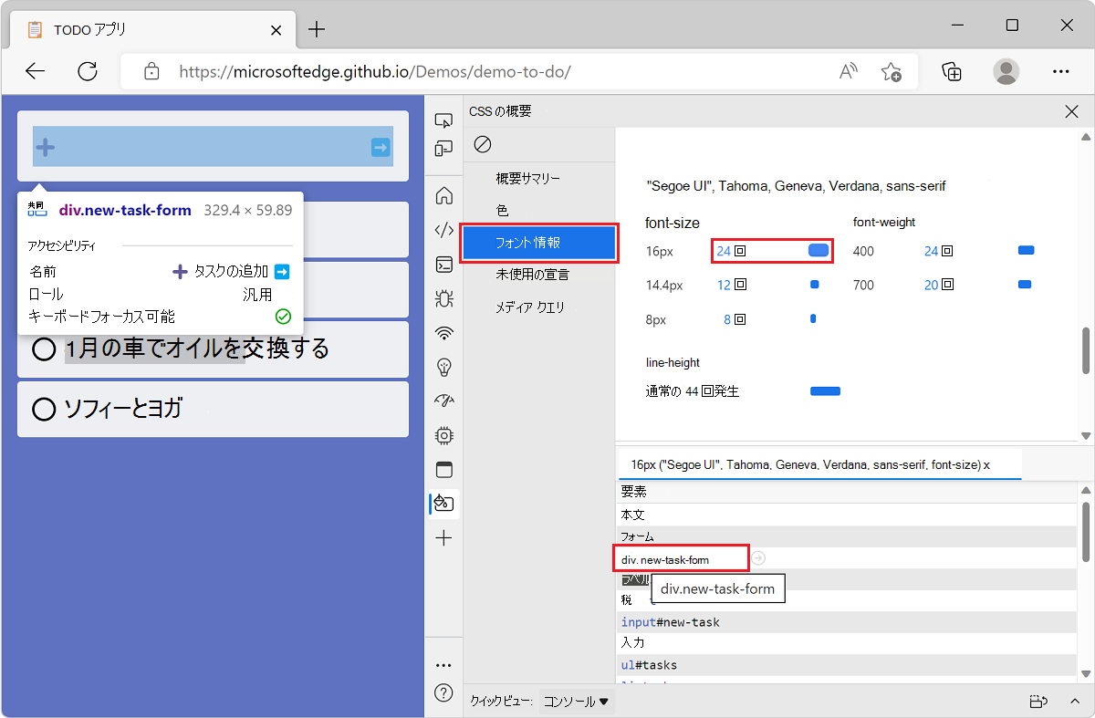 Microsoft Edge では、TODO リスト デモ アプリと DevTools を使用し、指定されたフォント サイズの要素の一覧とホバー時に強調表示された要素を表示します