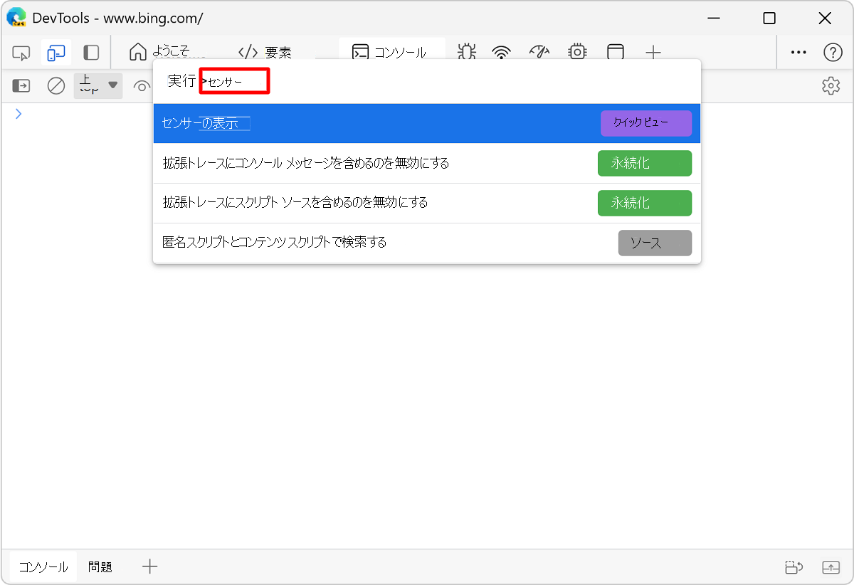 コマンド メニューからセンサーを表示する