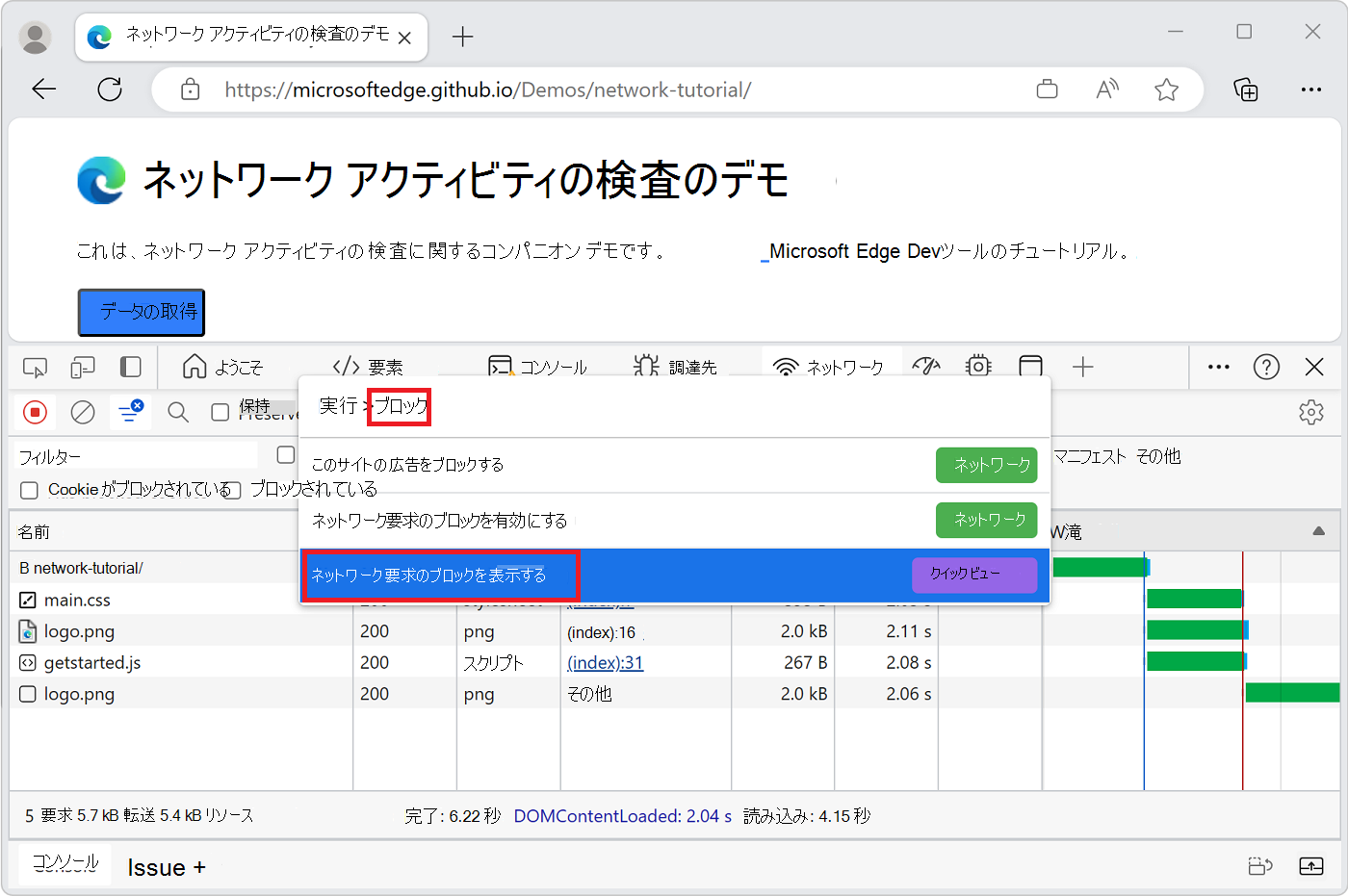 ネットワーク要求のブロックを表示する