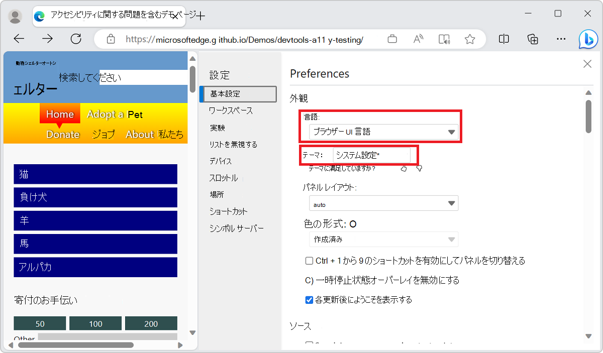 DevTools のすべての設定