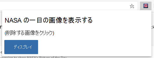  [拡張機能] アイコンを選択した後に表示popup.html