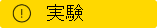 試験的な機能