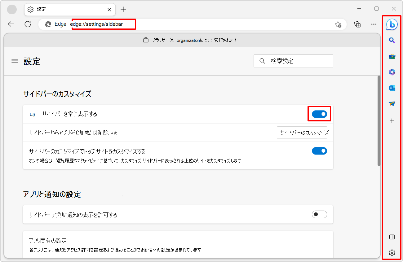 [Edge Settings]\(エッジ設定\) ページの [常にサイドバーを表示する] 設定