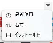 ユーザーはアプリの並べ替え順序を選択できます