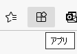 ツール バーに [アプリ] アイコンを表示すると、すばやくアクセスできます。