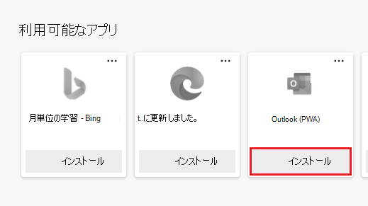 [インストール] ボタンが強調表示されている [アプリ] ページに表示される利用可能なアプリ