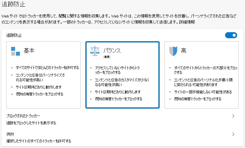 追跡防止の 3 つの設定