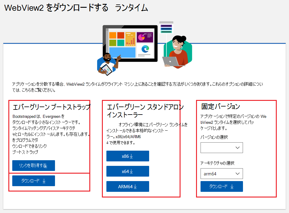 WebView2 ランタイムを分散および更新するためのオプション