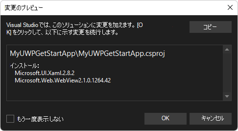 Microsoft.UI.Xaml パッケージをインストールするための [変更のプレビュー] ダイアログ