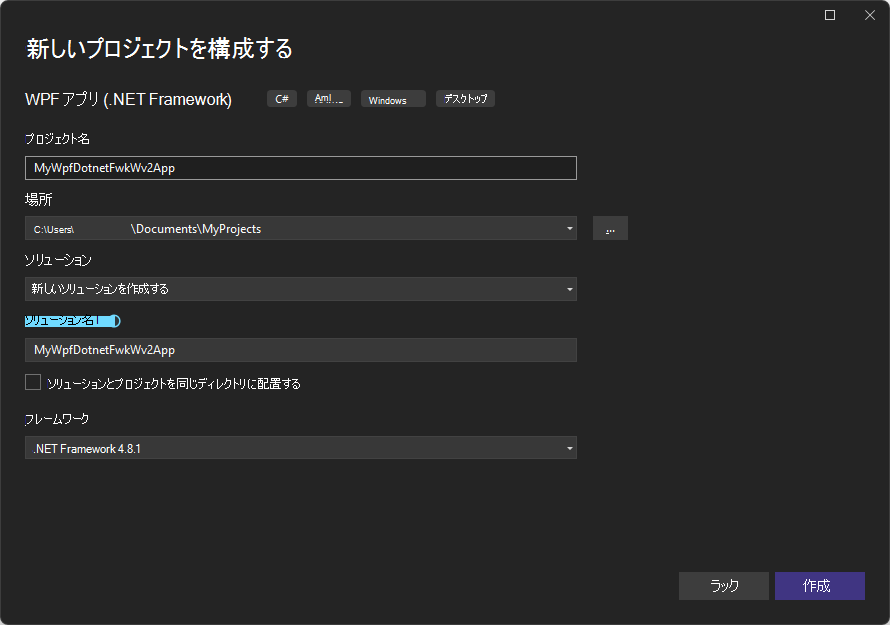 [新しいプロジェクトの構成: WPF アプリ (.NET Framework)]ダイアログ