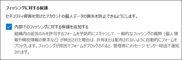 フィッシング対策のための Microsoft Forms 管理者設定