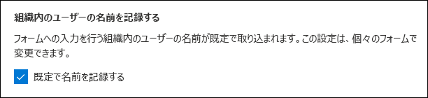 名前の記録のための Microsoft Forms 管理者設定