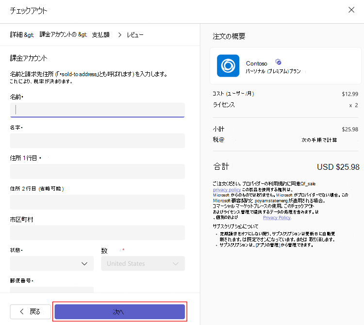 管理者がアプリを購入するときの課金アカウント名と住所を示すスクリーンショット。