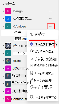 チームの設定を変更するための [チームの管理] オプションを示すスクリーンショット。