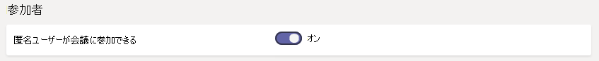 Teams 管理センターでの会議の参加者設定のスクリーンショット。