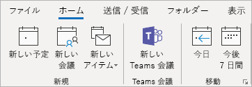 Outlook リボン上の Teams 会議アドインのスクリーンショット。