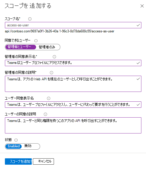 このスクリーンショットは、Azure でスコープの詳細を追加する方法を示しています。