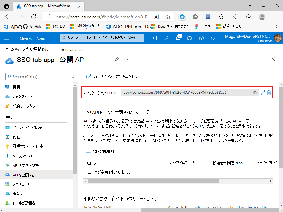 アプリケーション ID URI が更新されました