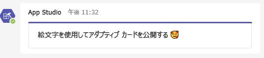 絵文字を含むアダプティブ カードを示すスクリーンショット。