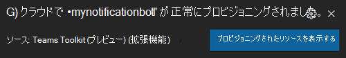 プロビジョニング完了のダイアログを示すスクリーンショット。