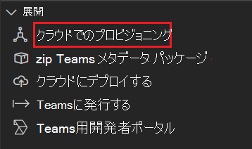 プロビジョニング コマンドを示すスクリーンショット