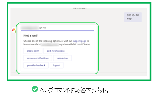 図は、ヘルプ コマンドに有効な応答を送信するボットの例を示しています。