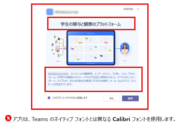 ネイティブ Teams フォントではなく Calibri フォントを含むタブの例を示すスクリーンショット。