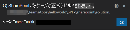 SPFx アプリ パッケージ メッセージのスクリーンショット