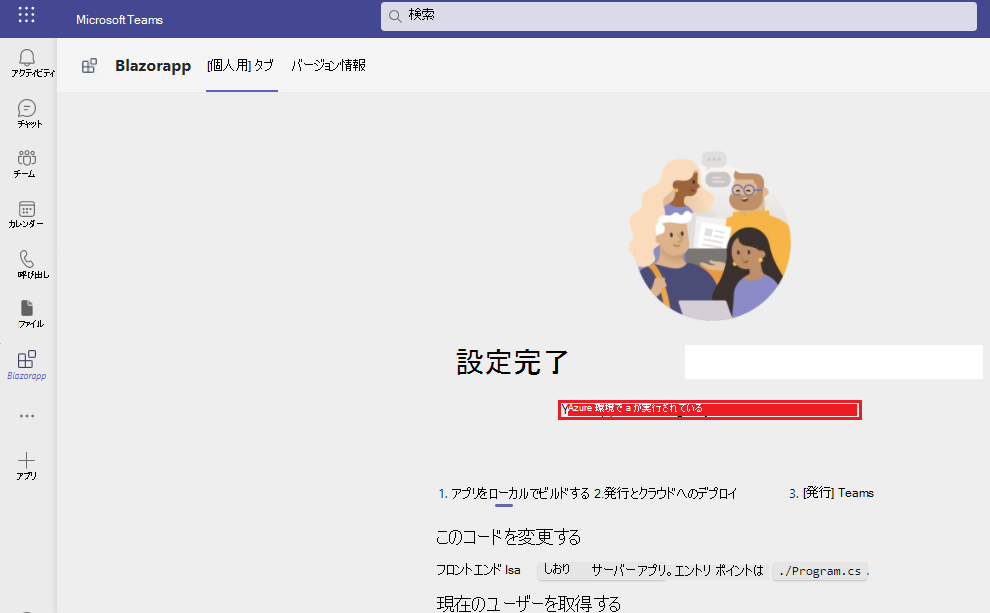 赤で強調表示されている Azure 環境でアプリが実行されているMicrosoft Teamsのスクリーンショット。